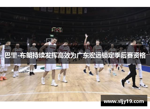 巴里-布朗持续发挥高效为广东宏远锁定季后赛资格