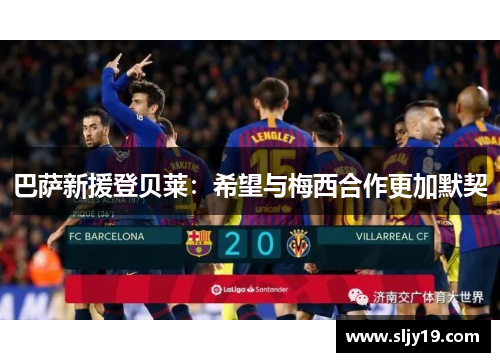 巴萨新援登贝莱：希望与梅西合作更加默契