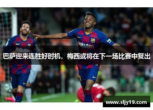 巴萨迎来连胜好时机，梅西或将在下一场比赛中复出