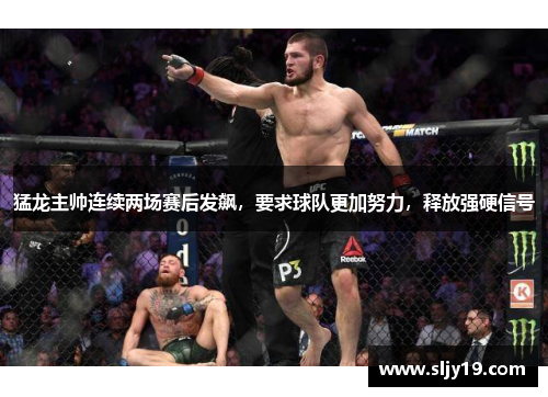 猛龙主帅连续两场赛后发飙，要求球队更加努力，释放强硬信号