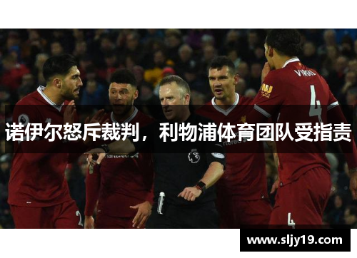诺伊尔怒斥裁判，利物浦体育团队受指责