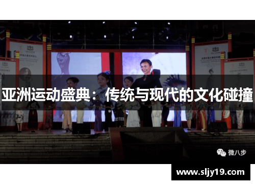 亚洲运动盛典：传统与现代的文化碰撞