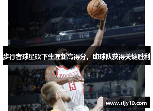 步行者球星砍下生涯新高得分，助球队获得关键胜利