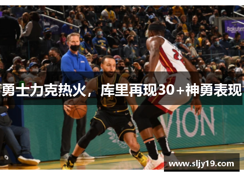 勇士力克热火，库里再现30+神勇表现
