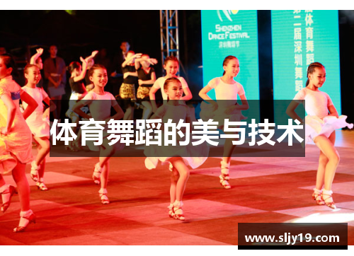 体育舞蹈的美与技术