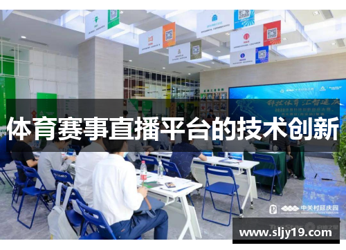 体育赛事直播平台的技术创新