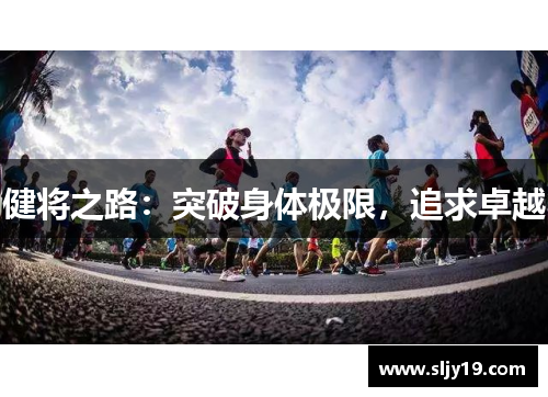 健将之路：突破身体极限，追求卓越