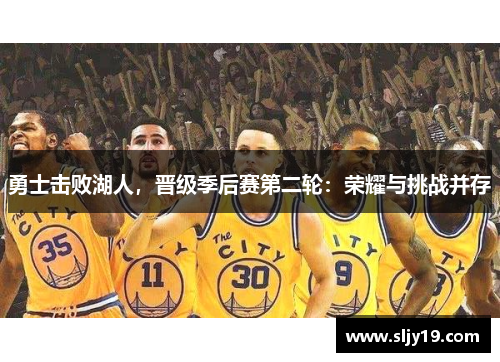 勇士击败湖人，晋级季后赛第二轮：荣耀与挑战并存