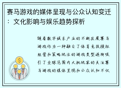 赛马游戏的媒体呈现与公众认知变迁：文化影响与娱乐趋势探析