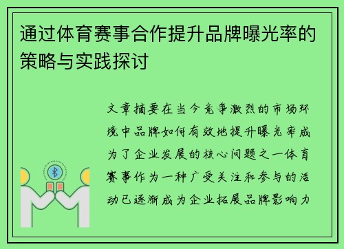 通过体育赛事合作提升品牌曝光率的策略与实践探讨