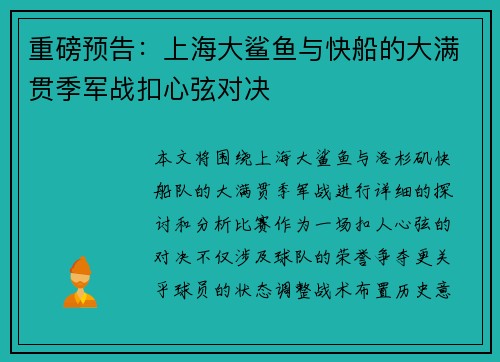 重磅预告：上海大鲨鱼与快船的大满贯季军战扣心弦对决