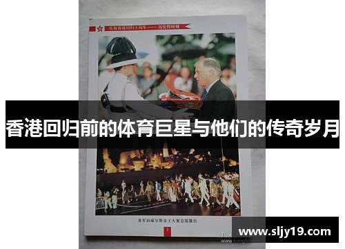 香港回归前的体育巨星与他们的传奇岁月