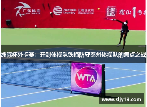 洲际杯外卡赛：开封体操队铁桶防守泰州体操队的焦点之战