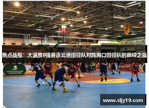 焦点战报：大满贯8强赛连云港田径队对阵海口田径队的巅峰之战