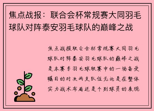 焦点战报：联合会杯常规赛大同羽毛球队对阵泰安羽毛球队的巅峰之战