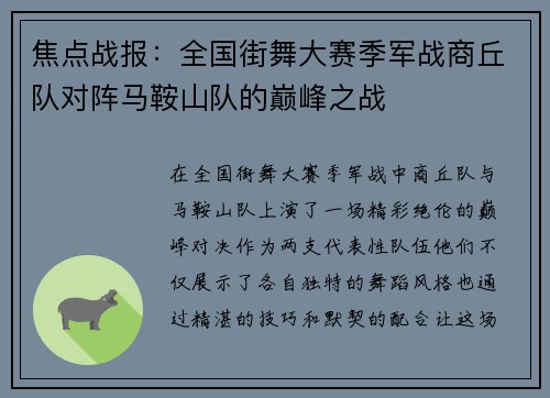 焦点战报：全国街舞大赛季军战商丘队对阵马鞍山队的巅峰之战