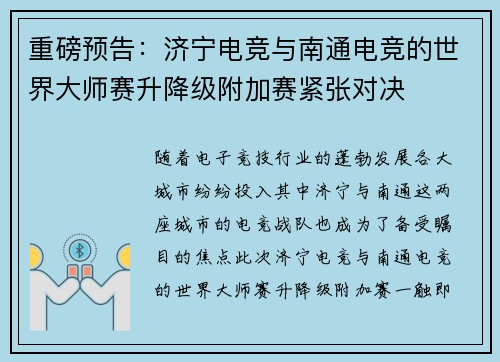 重磅预告：济宁电竞与南通电竞的世界大师赛升降级附加赛紧张对决