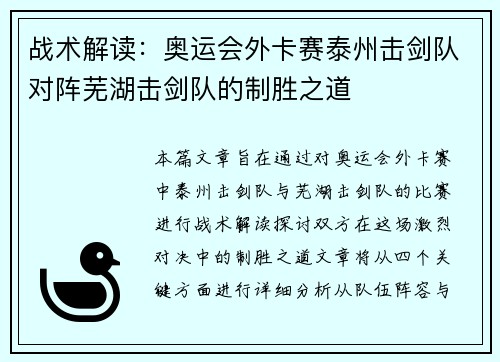 战术解读：奥运会外卡赛泰州击剑队对阵芜湖击剑队的制胜之道