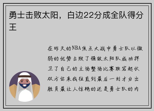勇士击败太阳，白边22分成全队得分王