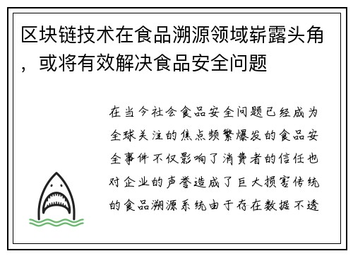 区块链技术在食品溯源领域崭露头角，或将有效解决食品安全问题