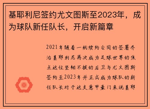 基耶利尼签约尤文图斯至2023年，成为球队新任队长，开启新篇章