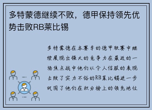多特蒙德继续不败，德甲保持领先优势击败RB莱比锡