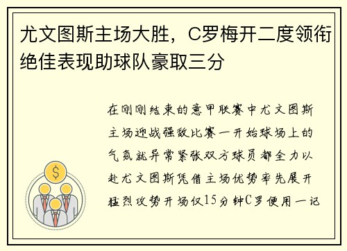 尤文图斯主场大胜，C罗梅开二度领衔绝佳表现助球队豪取三分