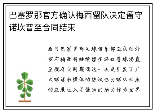 巴塞罗那官方确认梅西留队决定留守诺坎普至合同结束