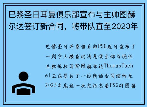 巴黎圣日耳曼俱乐部宣布与主帅图赫尔达签订新合同，将带队直至2023年底