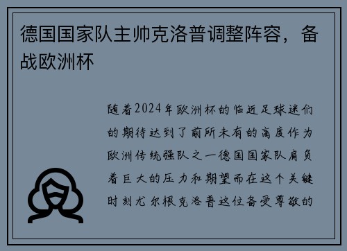 德国国家队主帅克洛普调整阵容，备战欧洲杯