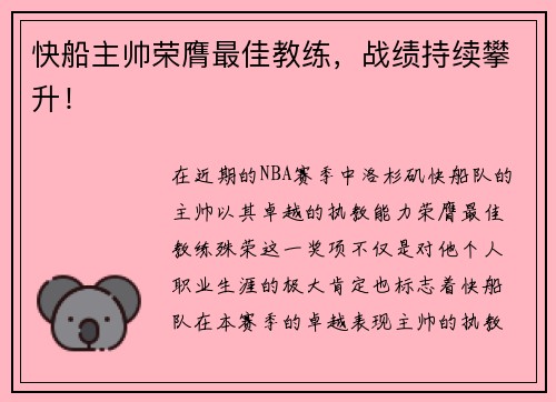 快船主帅荣膺最佳教练，战绩持续攀升！
