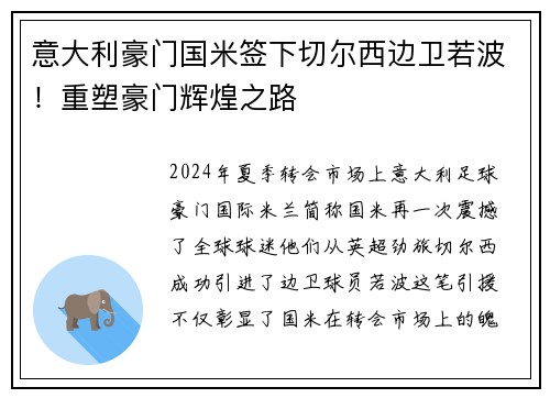 意大利豪门国米签下切尔西边卫若波！重塑豪门辉煌之路