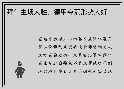 拜仁主场大胜，德甲夺冠形势大好！