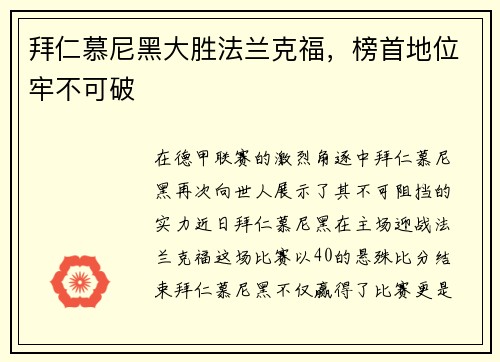 拜仁慕尼黑大胜法兰克福，榜首地位牢不可破