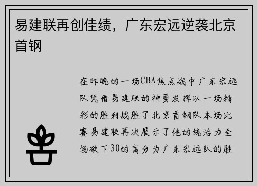 易建联再创佳绩，广东宏远逆袭北京首钢