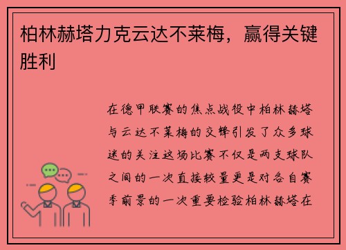 柏林赫塔力克云达不莱梅，赢得关键胜利