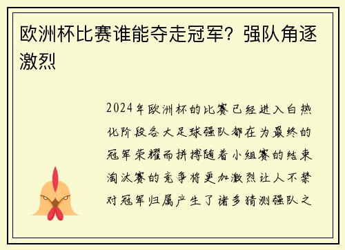欧洲杯比赛谁能夺走冠军？强队角逐激烈