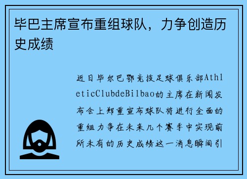 毕巴主席宣布重组球队，力争创造历史成绩