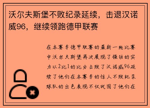 沃尔夫斯堡不败纪录延续，击退汉诺威96，继续领跑德甲联赛