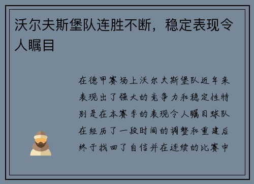 沃尔夫斯堡队连胜不断，稳定表现令人瞩目