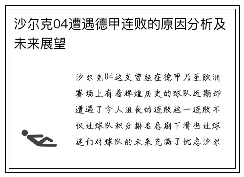 沙尔克04遭遇德甲连败的原因分析及未来展望