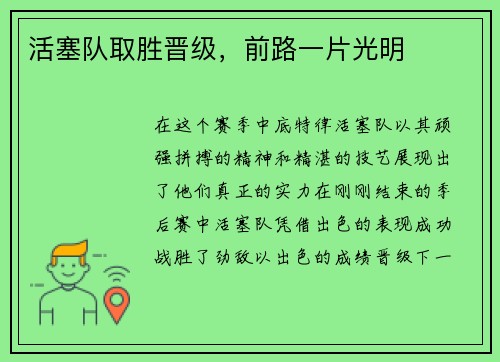 活塞队取胜晋级，前路一片光明