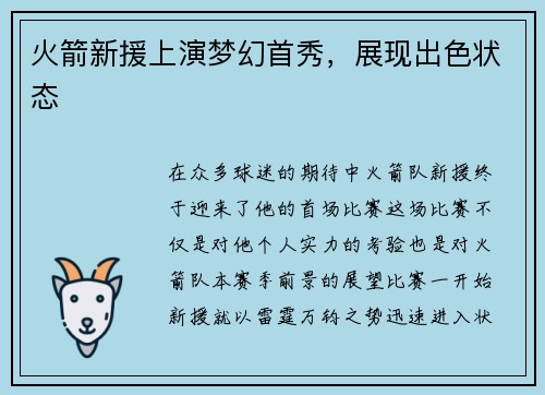 火箭新援上演梦幻首秀，展现出色状态