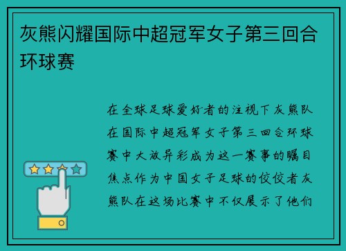 灰熊闪耀国际中超冠军女子第三回合环球赛