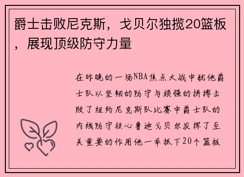 爵士击败尼克斯，戈贝尔独揽20篮板，展现顶级防守力量