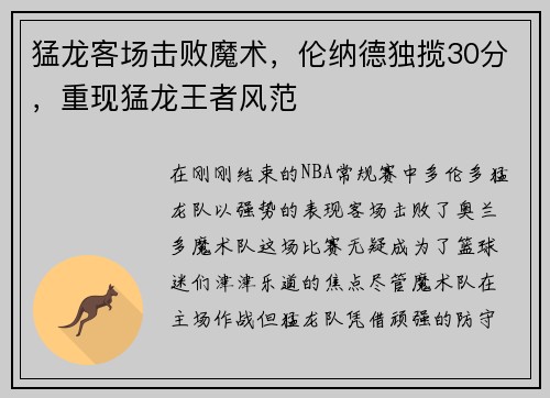 猛龙客场击败魔术，伦纳德独揽30分，重现猛龙王者风范
