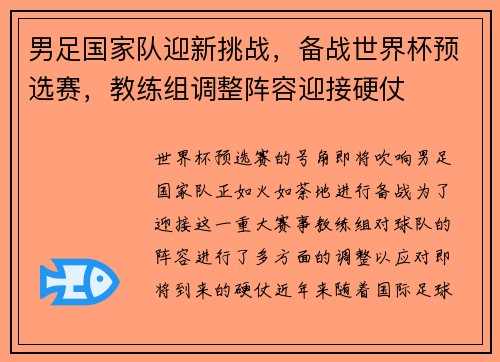 男足国家队迎新挑战，备战世界杯预选赛，教练组调整阵容迎接硬仗