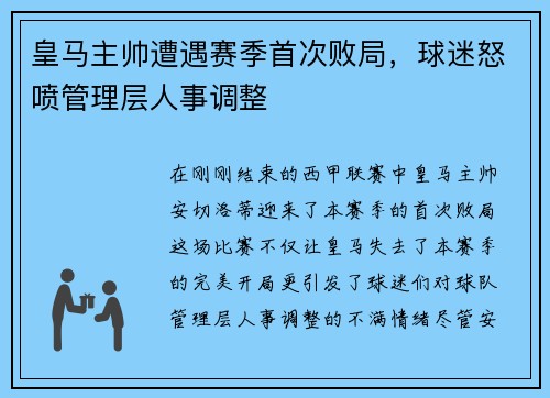 皇马主帅遭遇赛季首次败局，球迷怒喷管理层人事调整