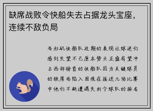 缺席战败令快船失去占据龙头宝座，连续不敌负局