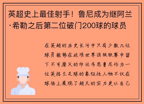 英超史上最佳射手！鲁尼成为继阿兰·希勒之后第二位破门200球的球员